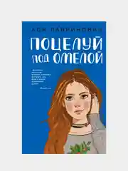 Поцелуй под омелой, Ася Лавринович