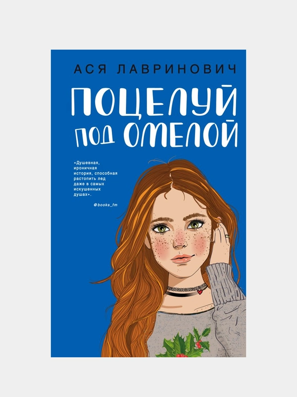 Поцелуй под омелой, Ася Лавринович