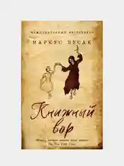 Книжный вор, Маркус Зусак