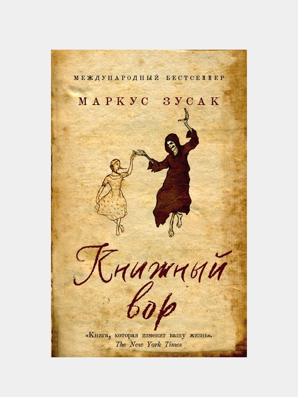 Книжный вор, Маркус Зусак