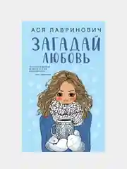 Загадай любовь, Ася Лавринович