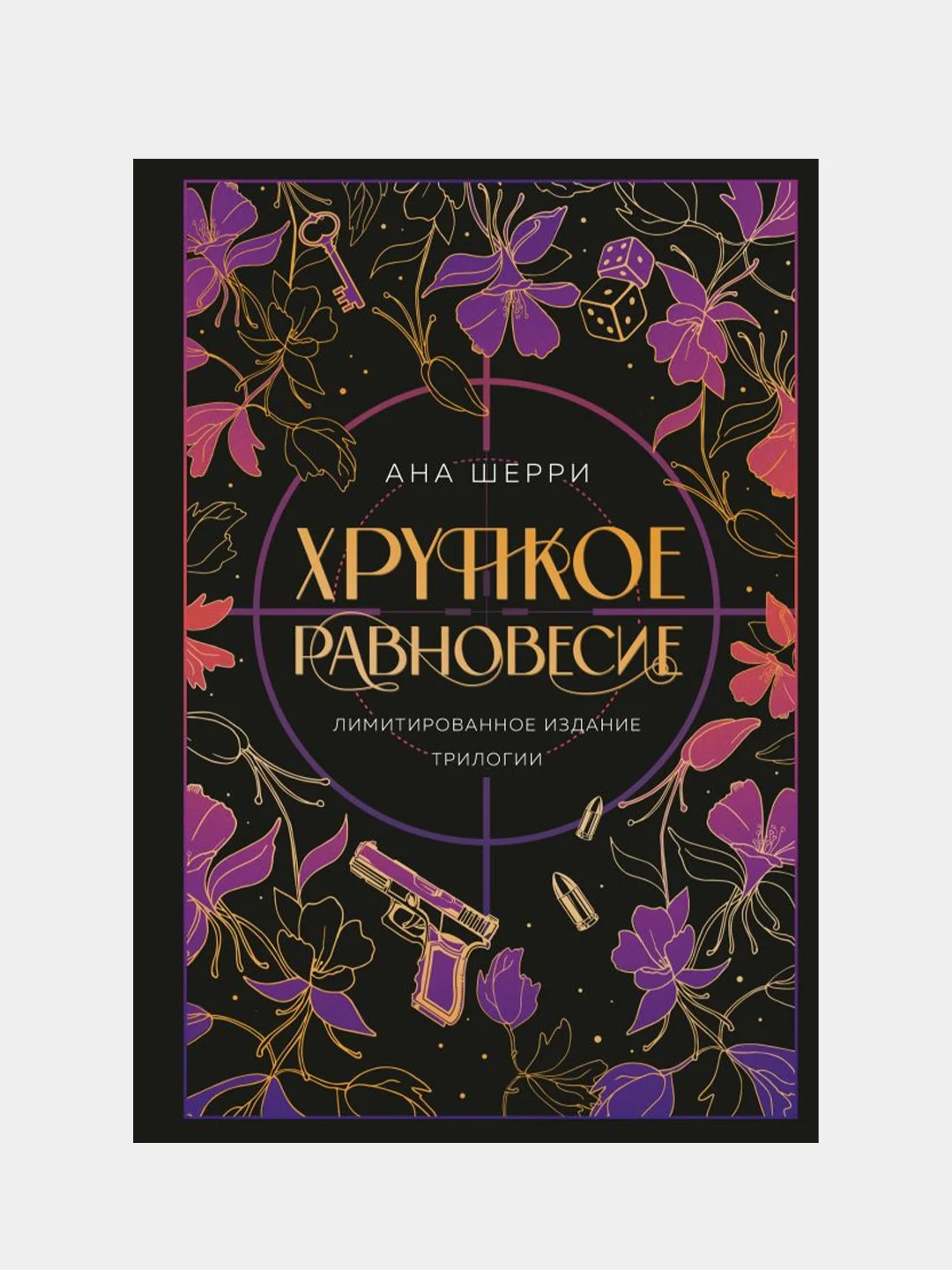 Хрупкое равновесие. Лимитированное издание трилогии, Ана Шерри