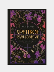 Хрупкое равновесие. Лимитированное издание трилогии, Ана Шерри