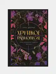 Хрупкое равновесие. Лимитированное издание трилогии, Ана Шерри
