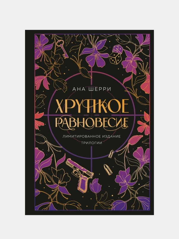 Хрупкое равновесие. Лимитированное издание трилогии, Ана Шерри