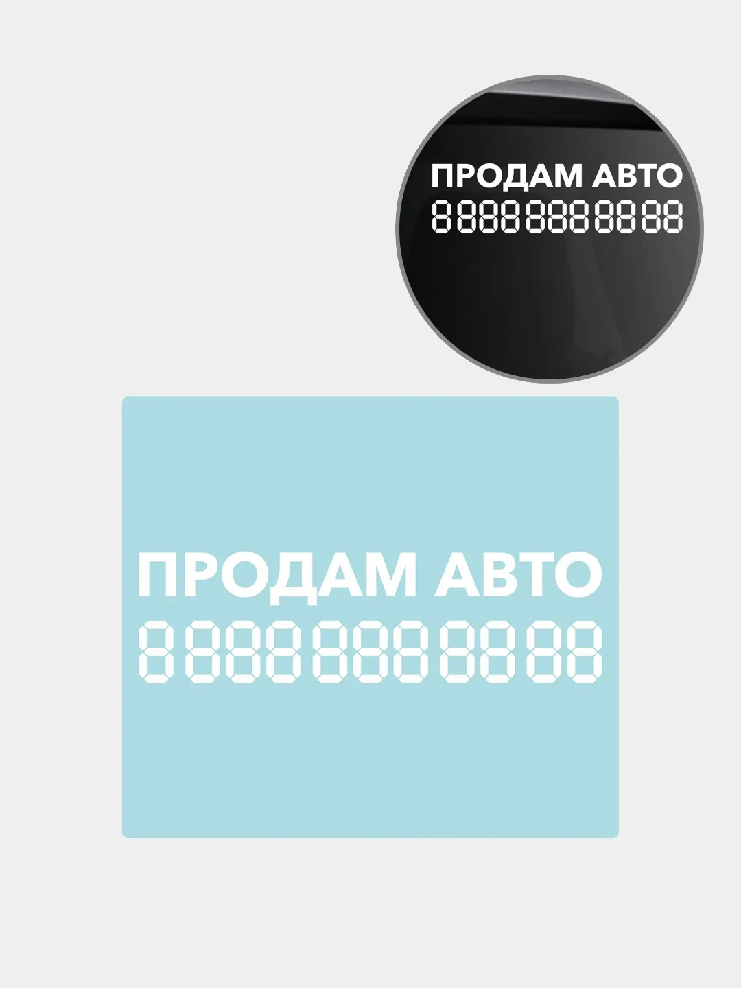 Белый наклейка на автомобиль "Продам авто с номером телефона"