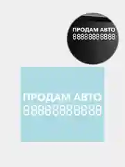 Белый наклейка на автомобиль "Продам авто с номером телефона"