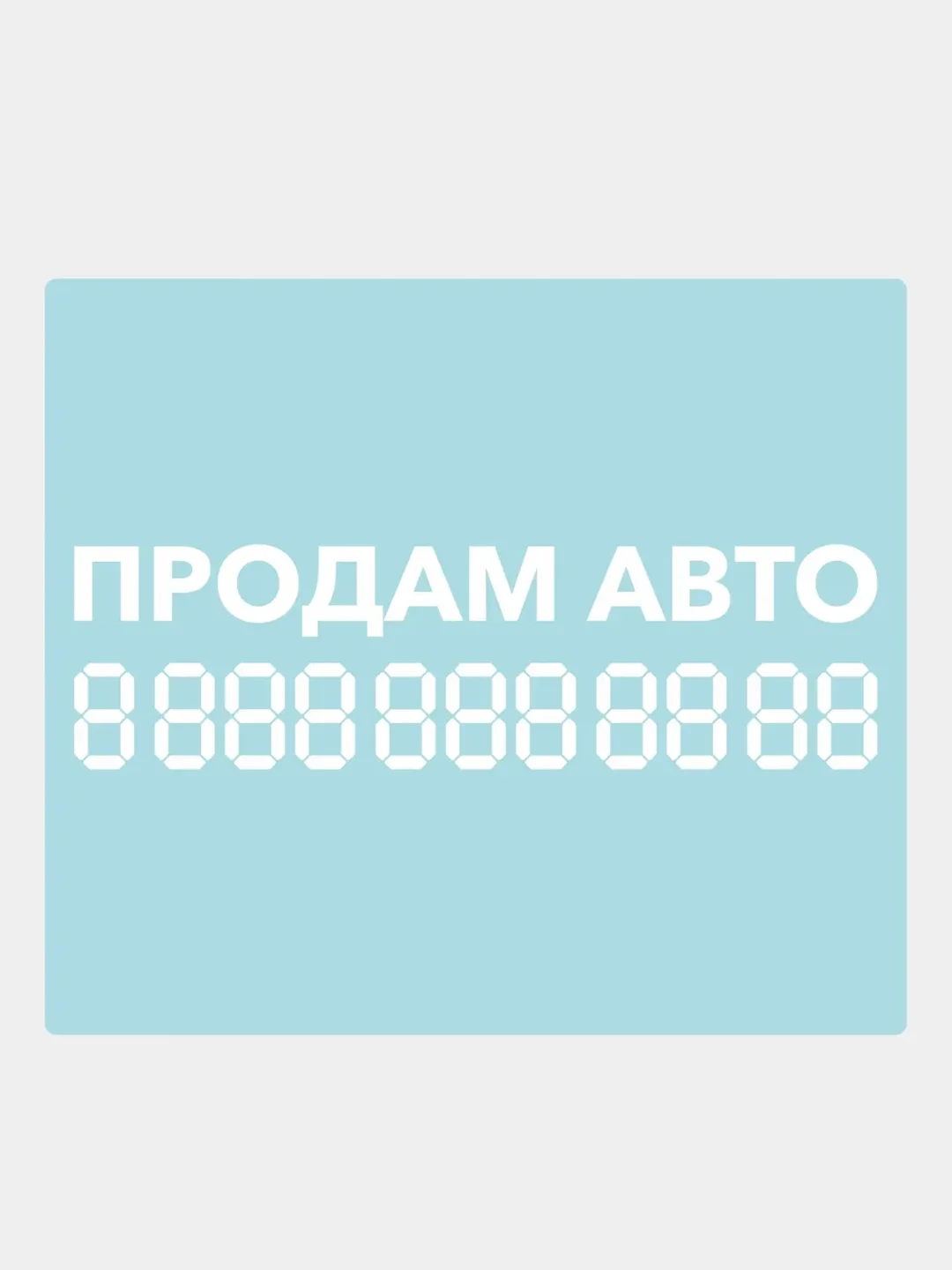 Белый наклейка на автомобиль "Продам авто с номером телефона"