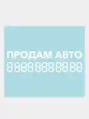 Белый наклейка на автомобиль "Продам авто с номером телефона"