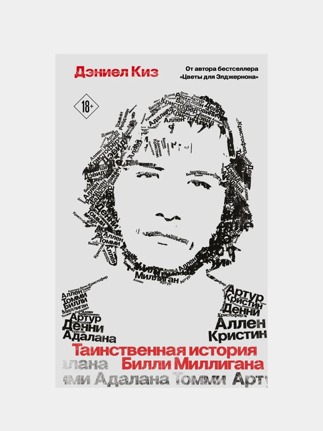 Таинственная история Билли Миллигана, Дэниел Киз