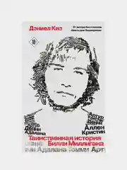 Таинственная история Билли Миллигана, Дэниел Киз
