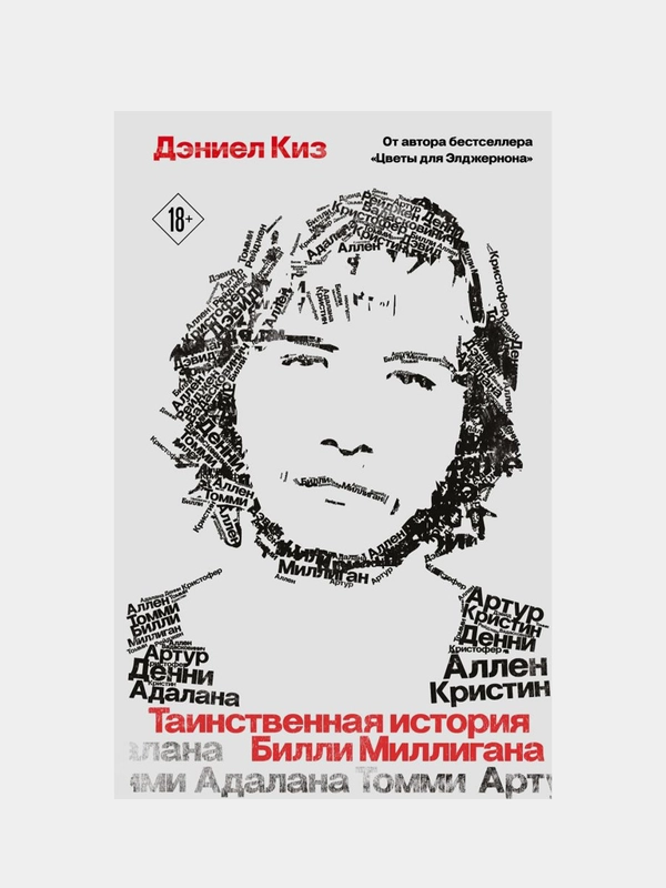 Таинственная история Билли Миллигана, Дэниел Киз