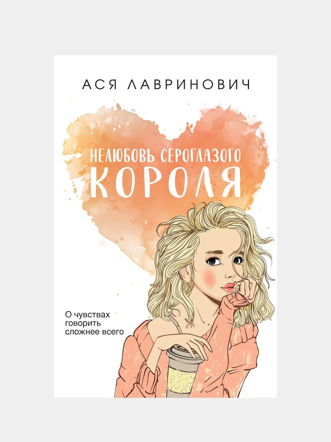 Нелюбовь сероглазого короля, Ася Лавринович