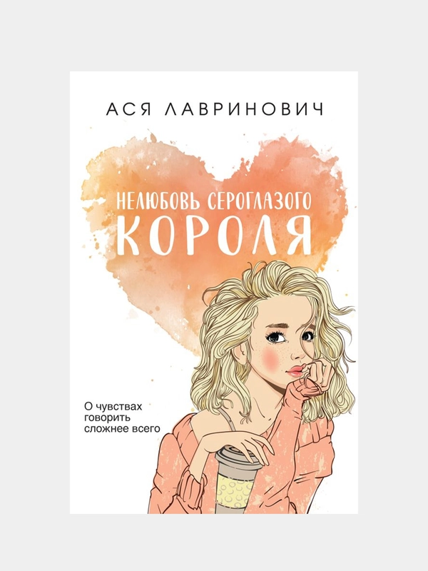 Нелюбовь сероглазого короля, Ася Лавринович