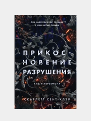 Прикосновение разрушения, Скарлетт Сент-Клэр