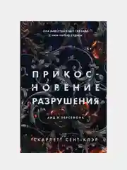 Прикосновение разрушения, Скарлетт Сент-Клэр