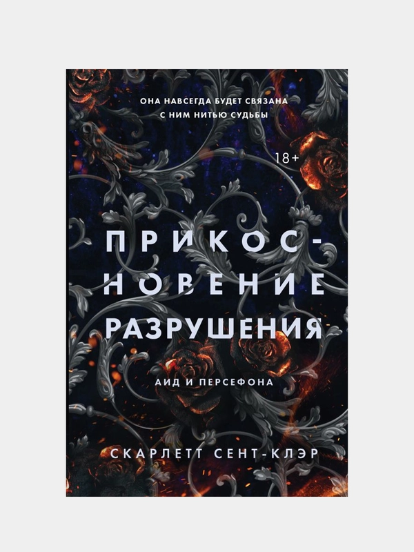 Прикосновение разрушения, Скарлетт Сент-Клэр