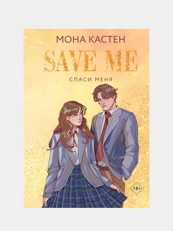 Спаси меня. Книга 1, Мона Кастен