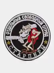 Шеврон на липучке "Отдельный свободный отряд старперы"