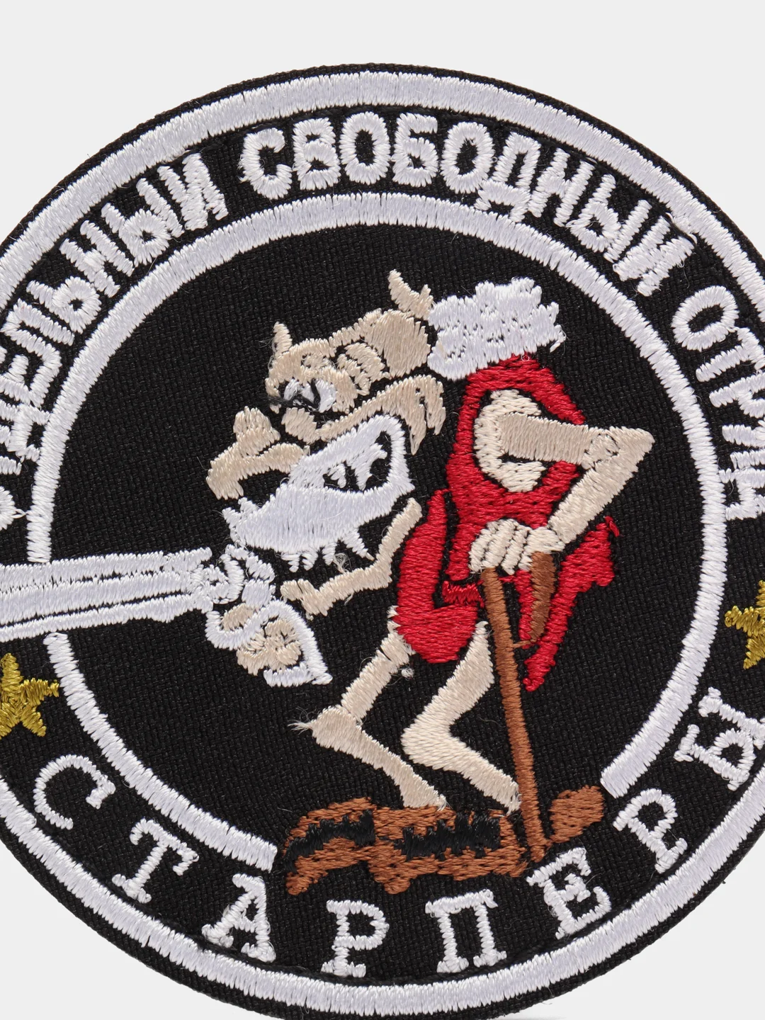 Шеврон на липучке "Отдельный свободный отряд старперы"