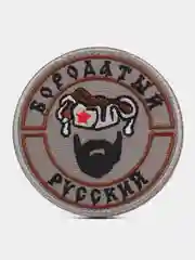 Шеврон на липучке "Бородатый русский"