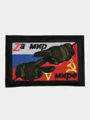 Шеврон на липучке "За мир в мире"