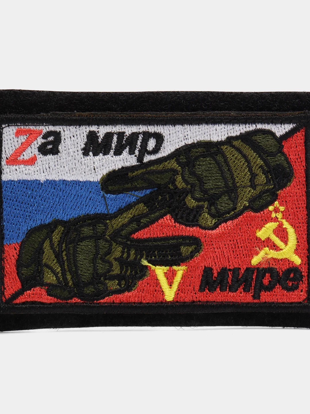 Шеврон на липучке "За мир в мире"