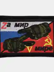 Шеврон на липучке "За мир в мире"