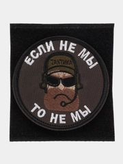 Шеврон на липучке "Если не мы то не мы"