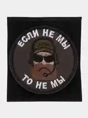 Шеврон на липучке "Если не мы то не мы"