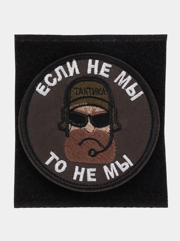 Шеврон на липучке "Если не мы то не мы"
