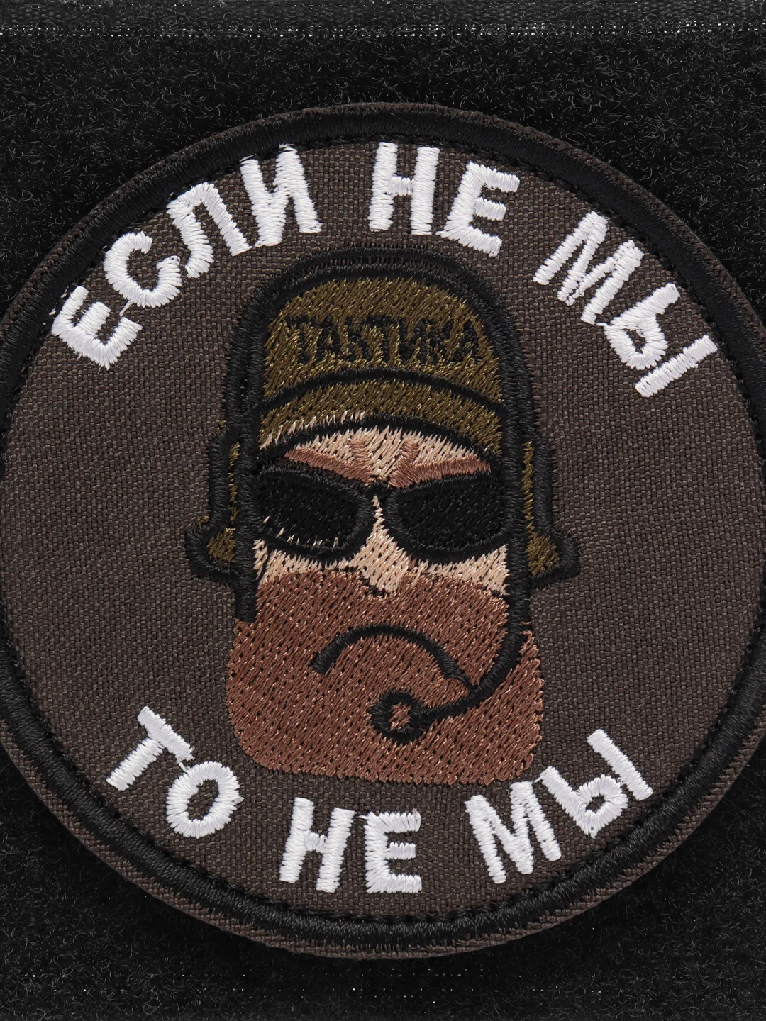 Шеврон на липучке "Если не мы то не мы"