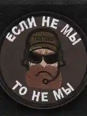 Шеврон на липучке "Если не мы то не мы"