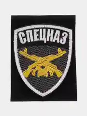 Шеврон на липучке "Спецназ"