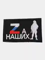 Шеврон на липучке "За наших Z надпись и военный"