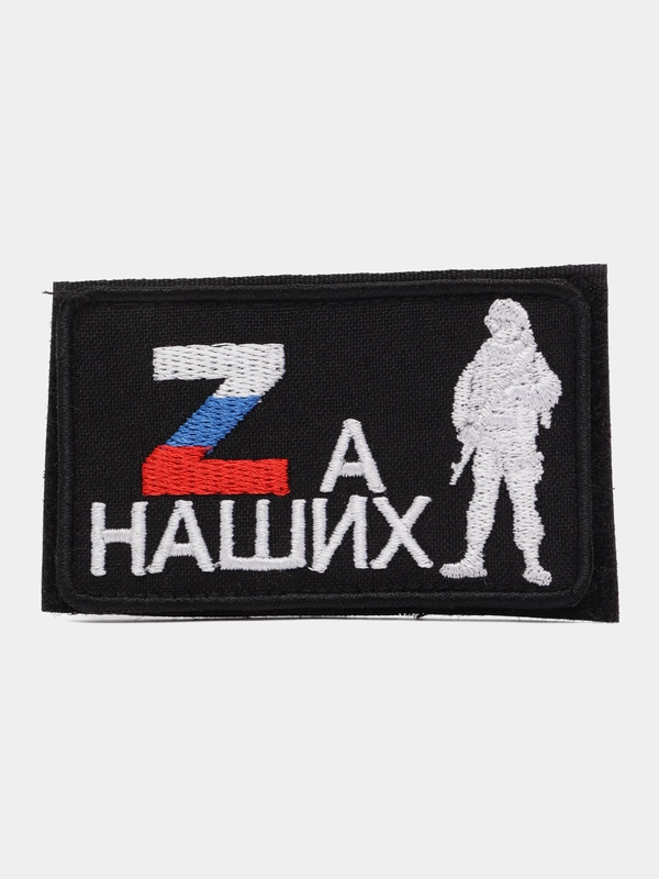 Шеврон на липучке "За наших Z надпись и военный"