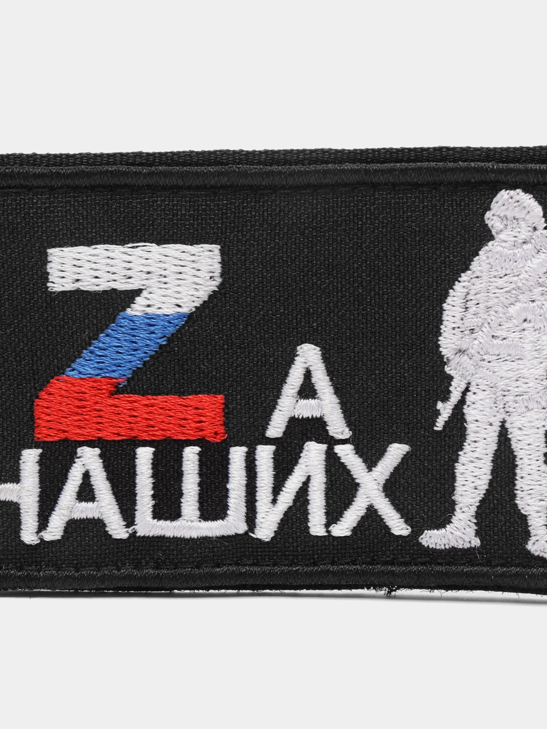 Шеврон на липучке "За наших Z надпись и военный"