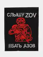 Шеврон на липучке "Слышу ZOV Е*ать Азов"
