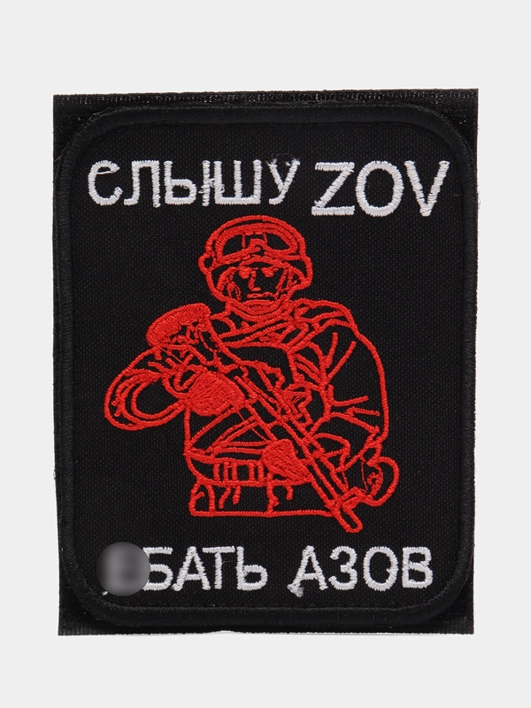 Шеврон на липучке "Слышу ZOV Е*ать Азов"