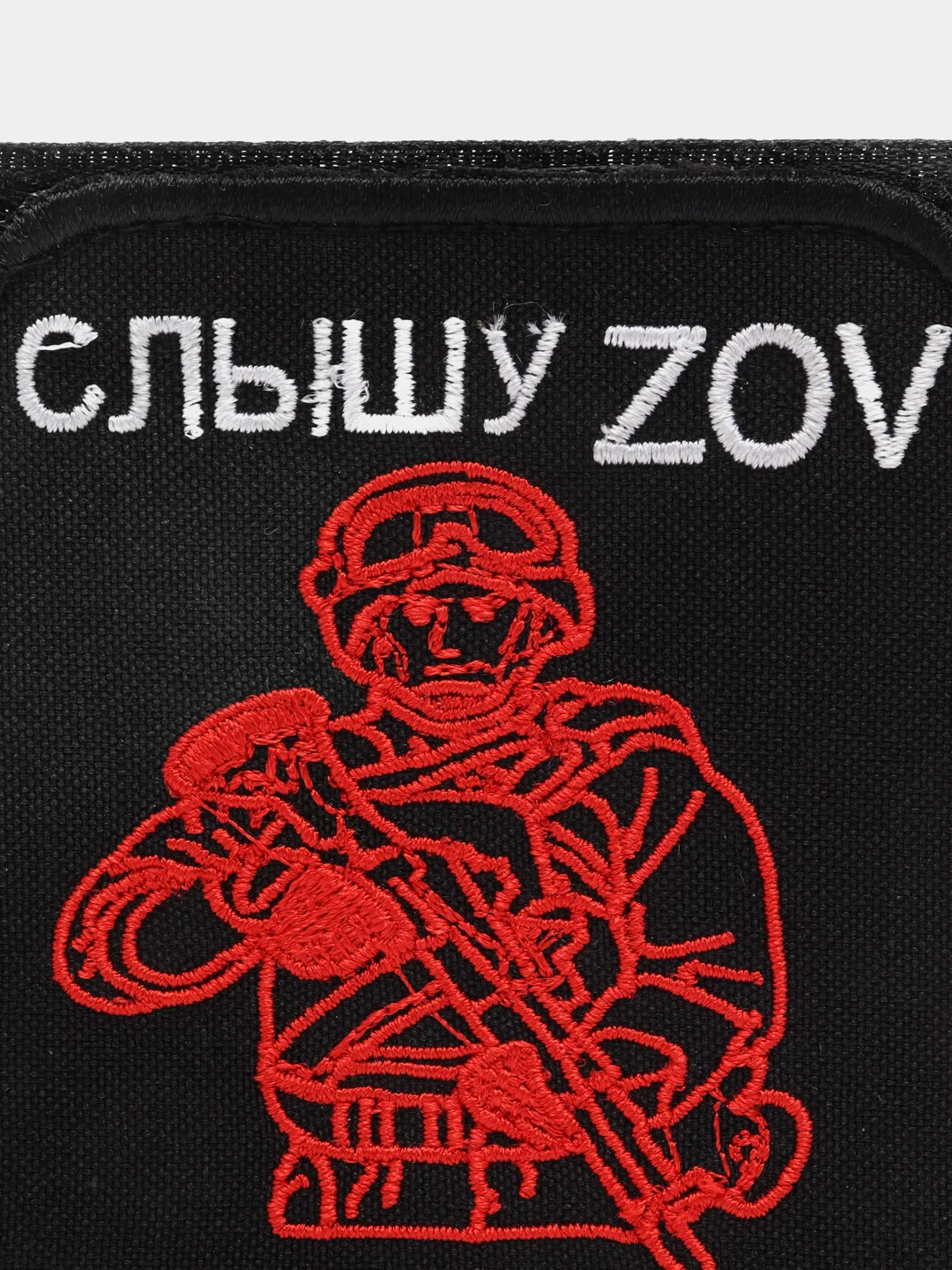 Шеврон на липучке "Слышу ZOV Е*ать Азов"