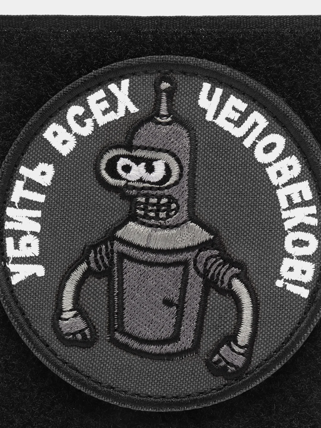 Шеврон на липучке "Робот убить всех человеков"