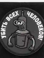 Шеврон на липучке "Робот убить всех человеков"