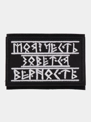 Шеврон на липучке "Моя честь зовется верность"