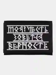 Шеврон на липучке "Моя честь зовется верность"