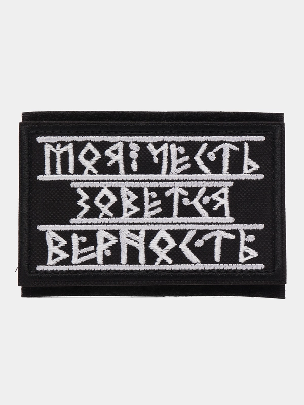Шеврон на липучке "Моя честь зовется верность"