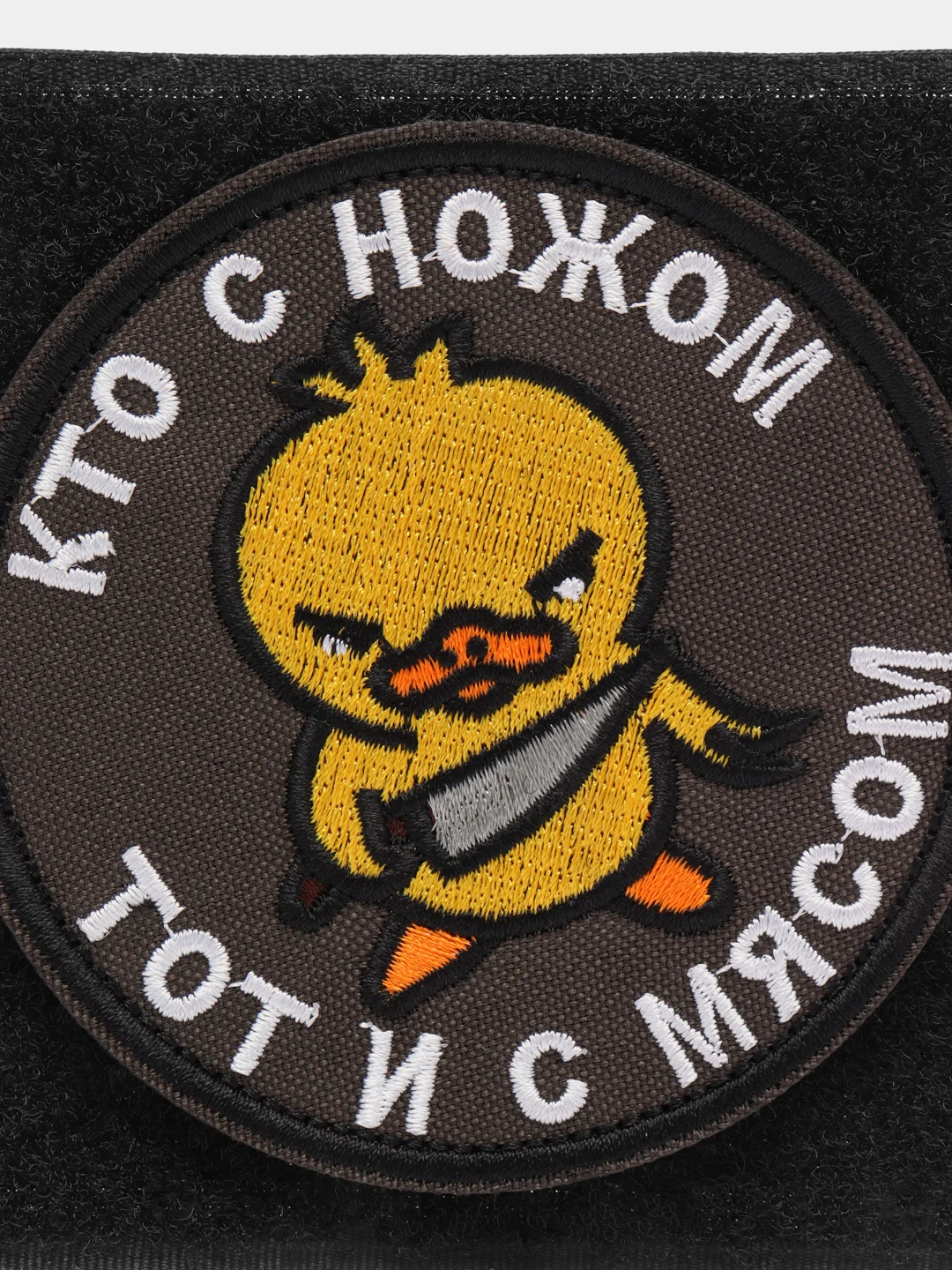 Шеврон на липучке "Кто с ножом тот и с мясом цыпленок"