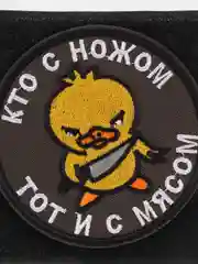 Шеврон на липучке "Кто с ножом тот и с мясом цыпленок"