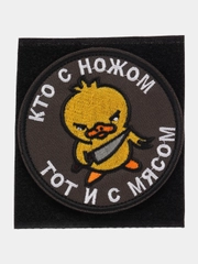 Шеврон на липучке "Кто с ножом тот и с мясом цыпленок"