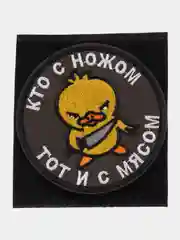 Шеврон на липучке "Кто с ножом тот и с мясом цыпленок"