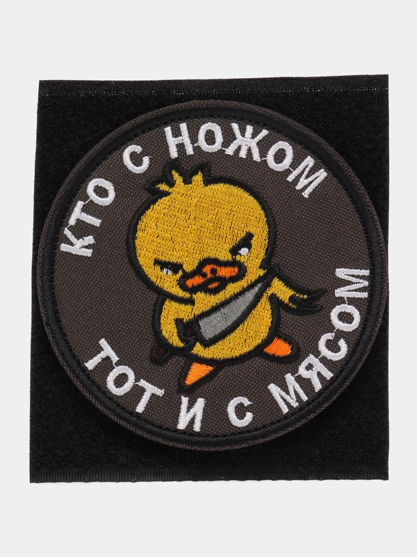 Шеврон на липучке "Кто с ножом тот и с мясом цыпленок"